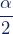 \dfrac{\alpha}{2}